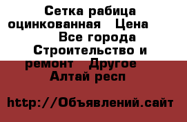 Сетка рабица оцинкованная › Цена ­ 611 - Все города Строительство и ремонт » Другое   . Алтай респ.